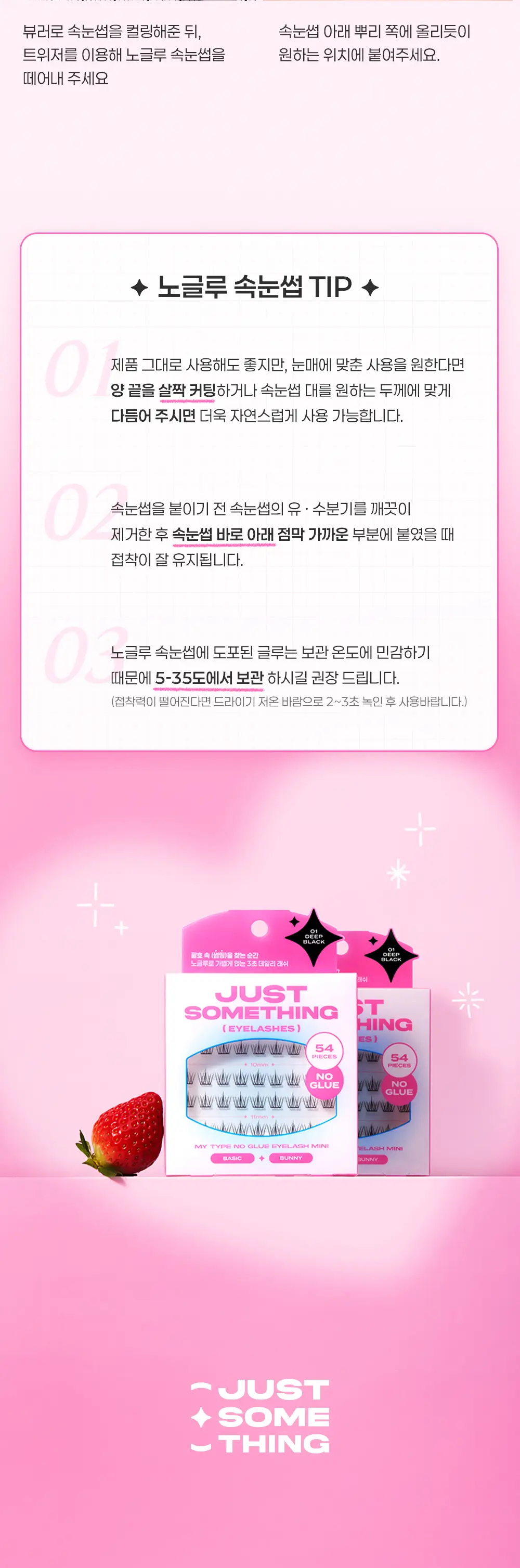 [3초완성/휴대용] 저스트썸띵 마이타입 노글루 속눈썹 버니 54pcs 3종 상세페이지 20
